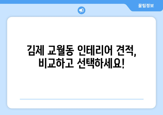 전라북도 김제시 교월동 인테리어 견적 알아보기 | 합리적인 비용으로 꿈꿔왔던 공간을 완성하세요!