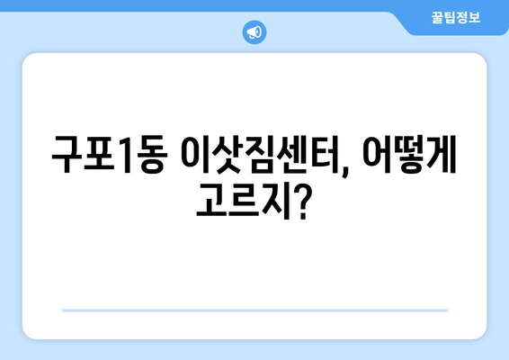 부산 북구 구포1동 포장이사 전문 업체 비교 가이드 | 이삿짐센터 추천, 가격 비교, 견적 팁