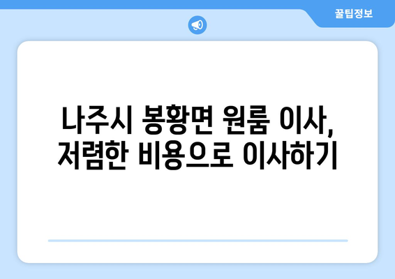 전라남도 나주시 봉황면 원룸 이사| 가격 비교 & 업체 추천 | 나주시 이사, 원룸 이사, 저렴한 이사 비용