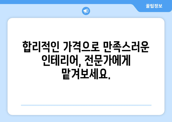 여수시 월호동 인테리어 견적| 합리적인 가격과 멋진 디자인, 전문가 추천 | 인테리어, 리모델링, 견적 비교