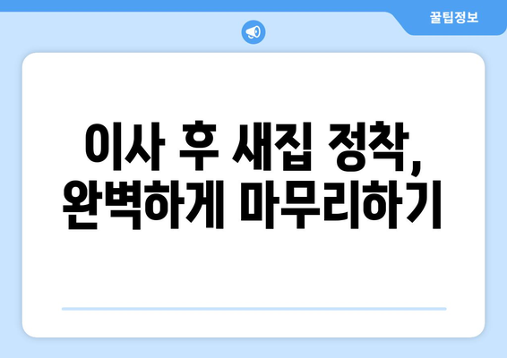 전라남도 완도군 생일면 원룸 이사 가이드| 짐싸기부터 새집 정착까지 | 완도, 생일면, 원룸 이사, 이사 꿀팁, 이사 준비