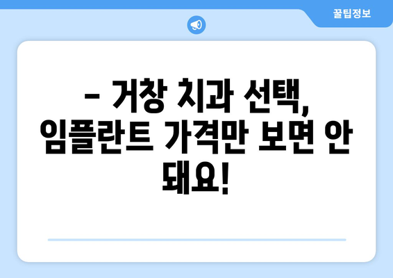 거창군 북상면 임플란트 가격 비교 가이드 | 치과, 임플란트 비용, 거창 치과