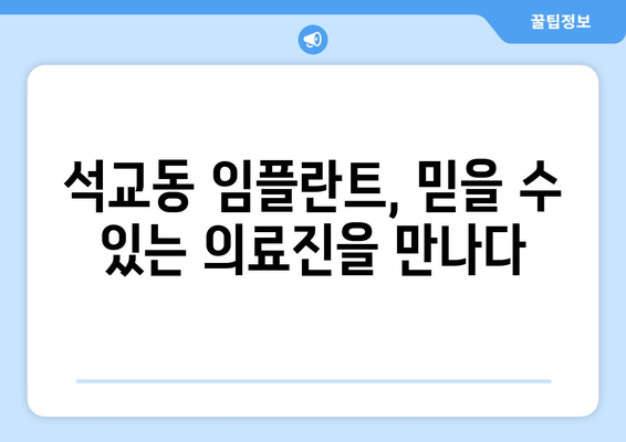 대전 중구 석교동 임플란트 잘하는 곳 추천 | 믿을 수 있는 의료진과 시술, 환자 중심 진료