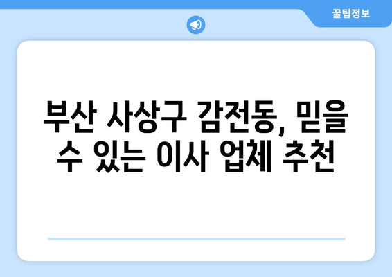 부산 사상구 감전동 원룸 이사, 짐싸기부터 새집 정리까지 완벽 가이드 | 원룸 이사, 이사 꿀팁, 부산 이사 업체