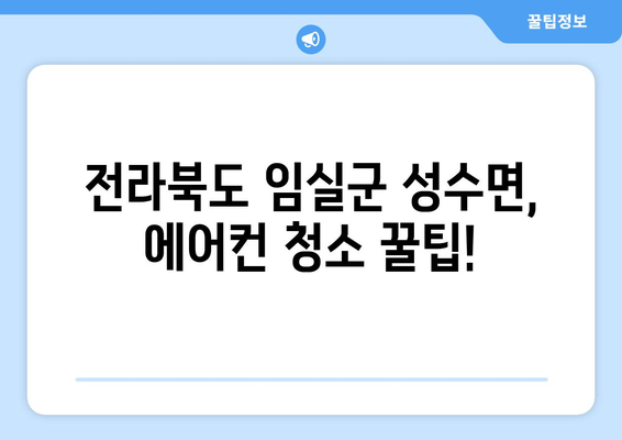 전라북도 임실군 성수면 에어컨 청소| 깨끗하고 시원한 여름 맞이하기 | 에어컨 청소, 성수면, 임실군, 전라북도, 여름맞이, 팁