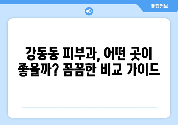 울산 북구 강동동 피부과 추천| 꼼꼼하게 비교하고 나에게 맞는 곳 찾기 | 피부과, 울산, 강동동, 추천, 비교