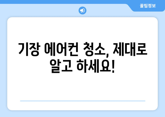 부산 기장읍 에어컨 청소 전문 업체 추천 | 기장 에어컨 청소, 에어컨 세척, 에어컨 관리