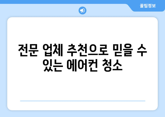 전라남도 순천시 해룡면 에어컨 청소| 전문 업체 추천 & 가격 비교 | 에어컨 청소, 순천 에어컨, 해룡면 에어컨