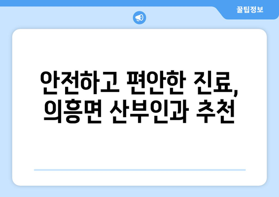 대구 군위군 의흥면 산부인과 추천| 친절한 진료와 믿음직한 의료진을 찾는 가이드 | 산부인과, 여성 건강, 진료 추천