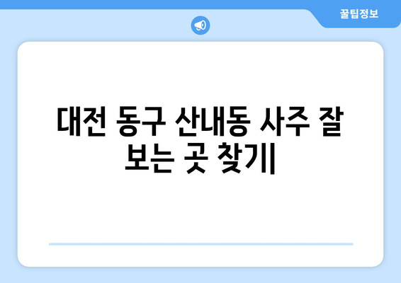 대전 동구 산내동에서 나에게 딱 맞는 사주 잘 보는 곳 찾기 | 사주, 운세, 궁합,  대전 동구, 산내동