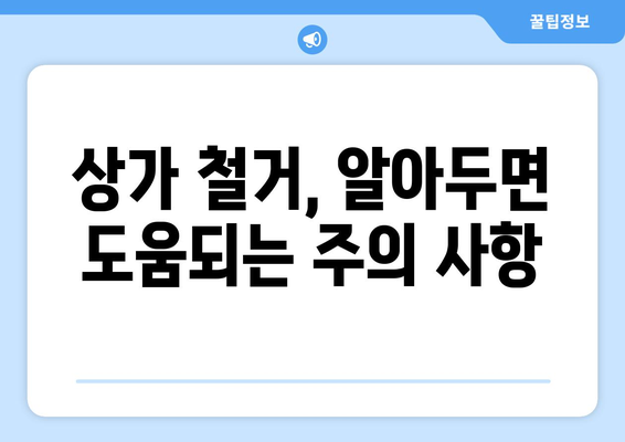 제주도 제주시 봉개동 상가 철거 비용| 꼼꼼하게 알아보는 가이드 | 철거 비용, 견적, 업체 추천, 주의 사항