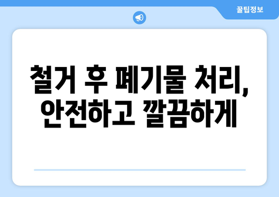 제주도 제주시 봉개동 상가 철거 비용| 꼼꼼하게 알아보는 가이드 | 철거 비용, 견적, 업체 추천, 주의 사항