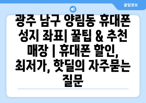 광주 남구 양림동 휴대폰 성지 좌표| 꿀팁 & 추천 매장 | 휴대폰 할인, 최저가, 핫딜