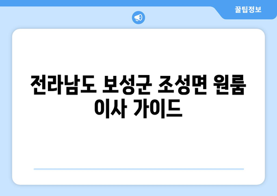 전라남도 보성군 조성면 원룸 이사 가이드| 비용, 업체, 주의사항 | 원룸 이사, 이사 비용, 이사 업체, 보성군 원룸 이사