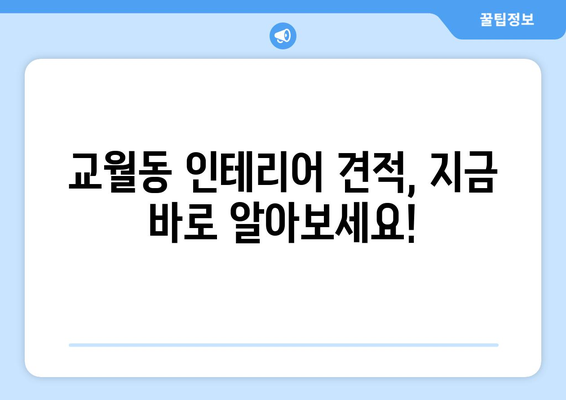 전라북도 김제시 교월동 인테리어 견적 알아보기 | 합리적인 비용으로 꿈꿔왔던 공간을 완성하세요!