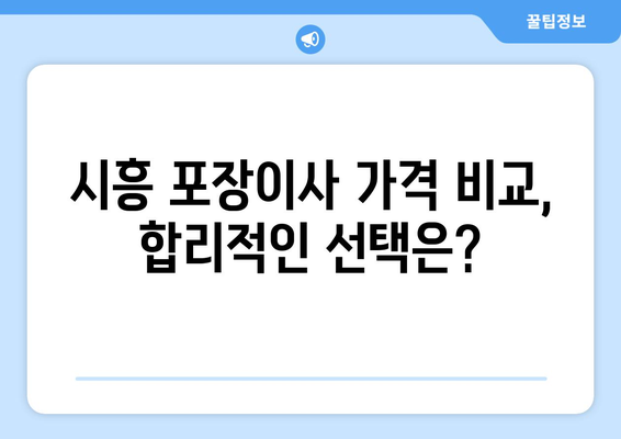 시흥시 정왕4동 포장이사, 믿을 수 있는 업체 추천 & 가격 비교 | 시흥 포장이사, 이사 비용, 업체 선택 팁