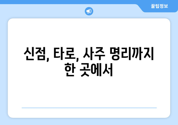 광주 북구 문화동 사주 잘 보는 곳 추천 | 운세, 궁합, 신점, 타로, 사주 명리