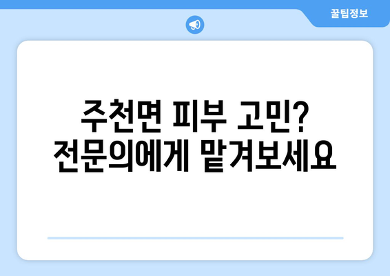 전라북도 남원시 주천면 피부과 추천| 믿을 수 있는 의료진과 편리한 접근성 | 남원 피부과, 주천면 피부과, 피부 관리, 전문의