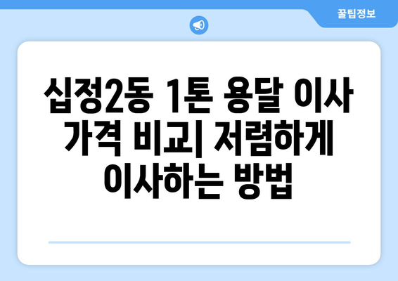 인천 부평구 십정2동 1톤 용달 이사| 가격 비교 & 업체 추천 | 1톤 용달, 이삿짐센터, 저렴한 이사