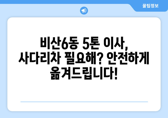 대구 서구 비산6동 5톤 이사 가격 비교 & 추천 업체 | 견적, 포장이사, 사다리차