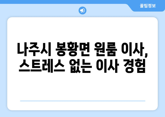 전라남도 나주시 봉황면 원룸 이사| 가격 비교 & 업체 추천 | 나주시 이사, 원룸 이사, 저렴한 이사 비용