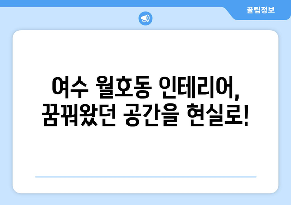 여수시 월호동 인테리어 견적| 합리적인 가격과 멋진 디자인, 전문가 추천 | 인테리어, 리모델링, 견적 비교