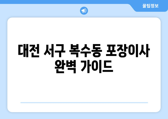 대전 서구 복수동 포장이사 전문 업체 추천 및 가격 비교 | 이삿짐센터, 포장이사 비용, 후기