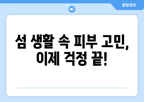 인천 옹진군 덕적면 피부과 추천| 섬 속 피부 건강 지킴이 | 덕적도, 피부과, 진료, 예약, 추천