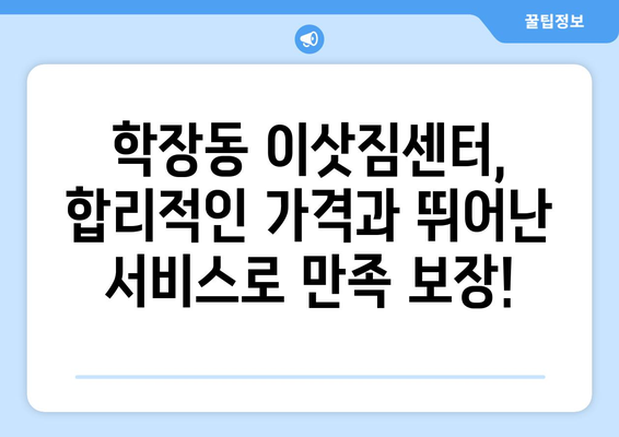 부산 사상구 학장동 5톤 이사짐센터 추천 | 견적 비교, 이삿짐 포장, 안전 운송