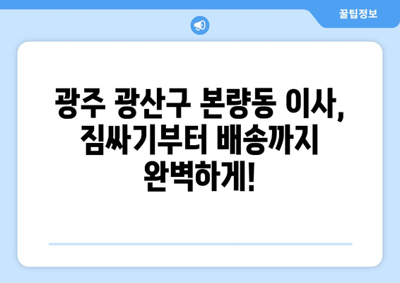 광주 광산구 본량동 1톤 용달이사 전문 업체 추천 | 저렴하고 안전한 이사, 지금 바로 확인하세요!