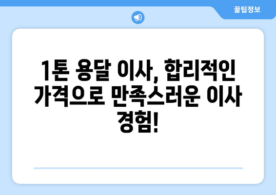 광주 광산구 본량동 1톤 용달이사 전문 업체 추천 | 저렴하고 안전한 이사, 지금 바로 확인하세요!