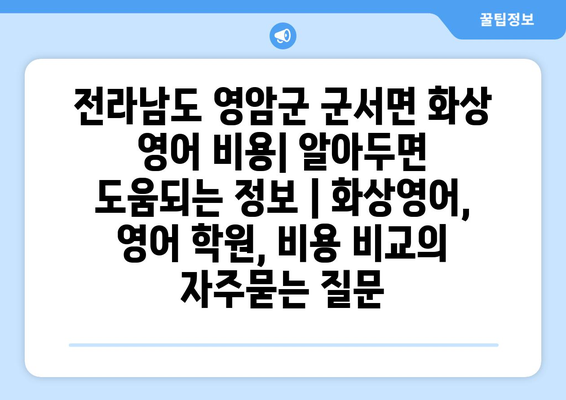 전라남도 영암군 군서면 화상 영어 비용| 알아두면 도움되는 정보 | 화상영어, 영어 학원, 비용 비교