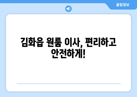 강원도 철원군 김화읍 원룸 이사 가이드| 비용, 업체, 주의사항 | 원룸 이사, 철원 이사, 김화 이사, 이삿짐센터 추천