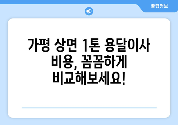 가평 상면 1톤 용달이사, 믿을 수 있는 업체와 저렴한 가격 비교! | 가평 용달 이사, 상면 이삿짐센터, 1톤 용달 비용