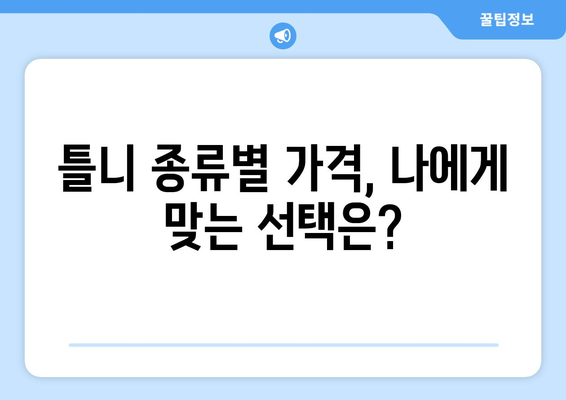 청주 흥덕구 신봉동 틀니 가격 비교 가이드 | 틀니 종류별 가격, 믿을 수 있는 치과 정보