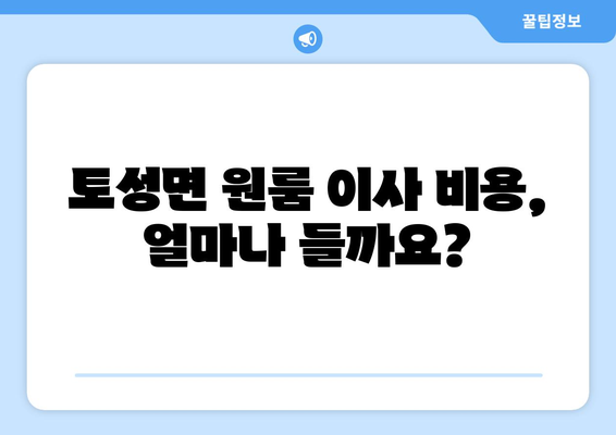 강원도 고성군 토성면 원룸 이사 가이드| 비용, 업체 추천, 주의사항 | 원룸 이사, 고성군 이사, 저렴한 이사