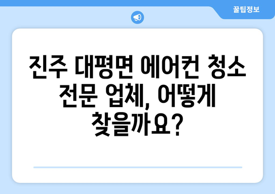 진주 대평면 에어컨 청소 전문 업체 찾기 | 에어컨 청소, 진주시, 대평면, 깨끗한 공기