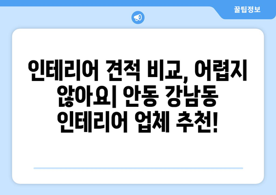 안동시 강남동 인테리어 견적| 합리적인 비용으로 꿈꿔왔던 공간을 완성하세요! | 인테리어 견적 비교, 안동 인테리어 업체, 강남동 리모델링