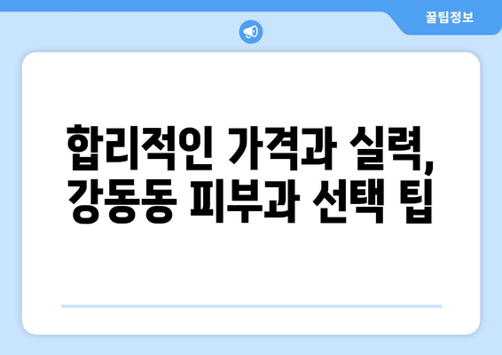 울산 북구 강동동 피부과 추천| 꼼꼼하게 비교하고 나에게 맞는 곳 찾기 | 피부과, 울산, 강동동, 추천, 비교