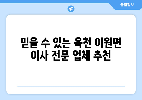 충청북도 옥천군 이원면 5톤 이사 가격 비교 및 전문 업체 추천 | 이사짐센터, 견적, 비용, 후기