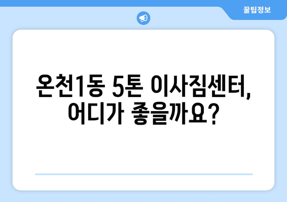 대전 유성구 온천1동 5톤 이사짐센터 추천 & 비용 가이드 | 5톤 이사, 이삿짐센터, 이사 비용, 대전 이사