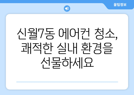 서울 양천구 신월7동 에어컨 청소 전문 업체 추천 | 에어컨 청소, 냉난방, 가전 관리, 신월7동