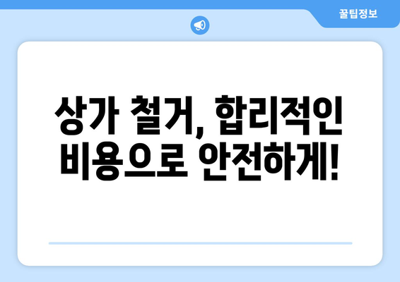 부산 금정구 구서1동 상가 철거 비용| 상세 가이드 & 견적 정보 | 철거, 비용, 견적, 부산, 금정구, 구서1동, 상가