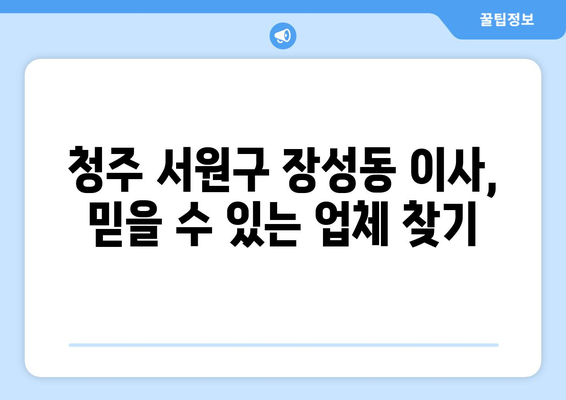 청주시 서원구 장성동 포장이사| 믿을 수 있는 업체 추천 및 가격 비교 | 이삿짐센터, 포장이사 비용, 이사견적