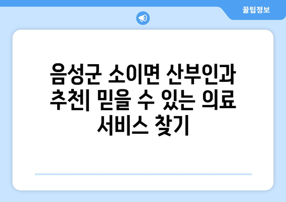 음성군 소이면 산부인과 추천| 믿을 수 있는 의료 서비스 찾기 | 음성, 산부인과, 병원, 진료, 추천