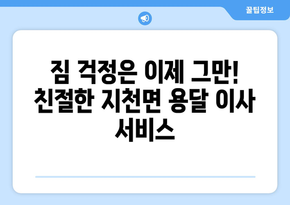 경상북도 칠곡군 지천면 용달 이사 전문 업체 찾기 | 저렴하고 안전한 이삿짐 운송, 친절한 서비스