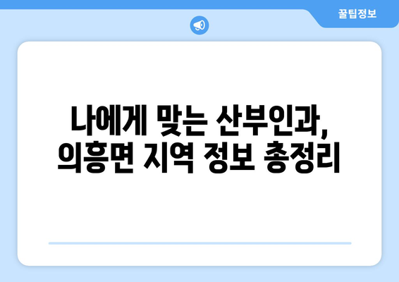 대구 군위군 의흥면 산부인과 추천| 친절한 진료와 믿음직한 의료진을 찾는 가이드 | 산부인과, 여성 건강, 진료 추천