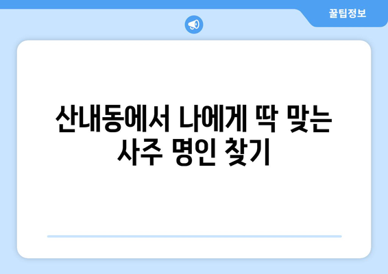 대전 동구 산내동에서 나에게 딱 맞는 사주 잘 보는 곳 찾기 | 사주, 운세, 궁합,  대전 동구, 산내동