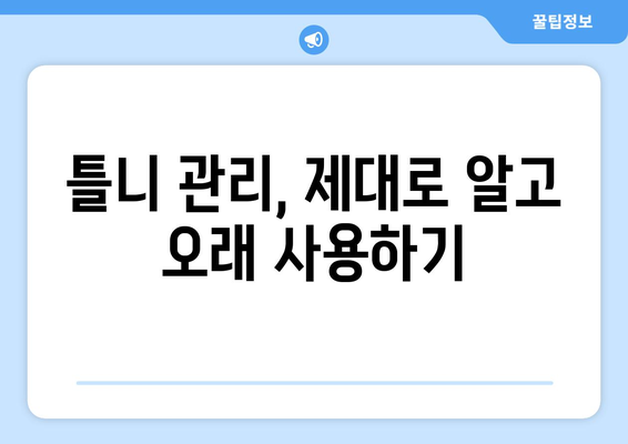 포천시 신북면 틀니 가격 비교 가이드 | 틀니 종류별 가격, 추천 정보