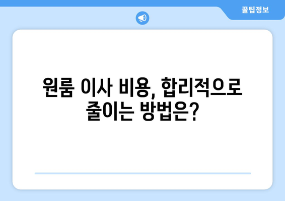 대구 남구 봉덕2동 원룸 이사, 짐싸기부터 새 보금자리 정착까지! | 원룸 이사 가이드, 비용 정보, 업체 추천